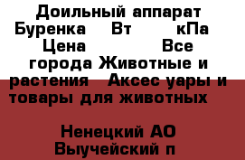 Доильный аппарат Буренка 550Вт, 40-50кПа › Цена ­ 19 400 - Все города Животные и растения » Аксесcуары и товары для животных   . Ненецкий АО,Выучейский п.